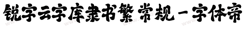 锐字云字库隶书繁 常规字体转换